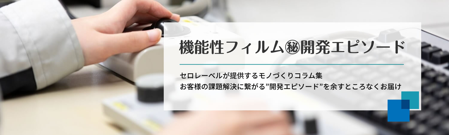 機能性フィルム開発エピソード