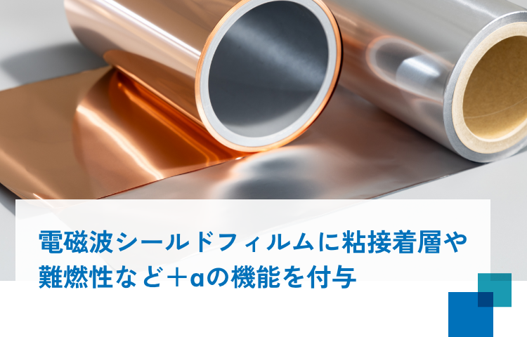 電磁波シールドフィルムに粘接着や難燃性を付与 | 株式会社セロレーベル