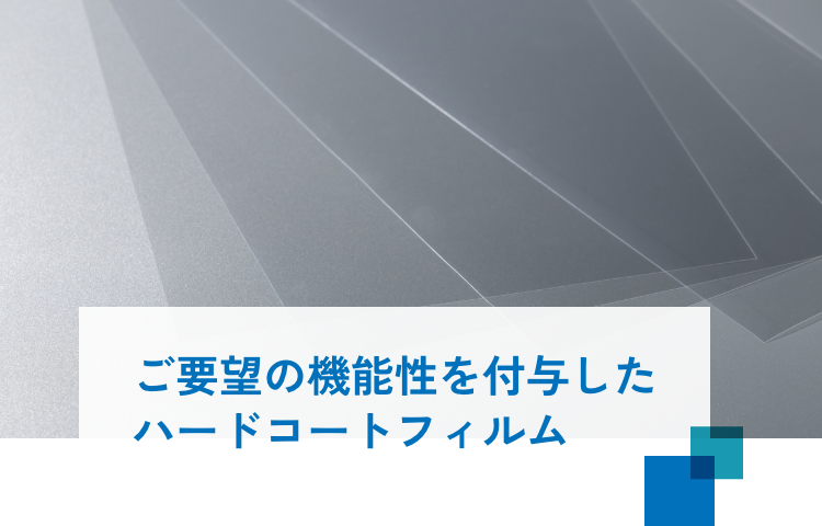機能性ハードコート材料技術 機能性を付与したハードコートフィルムの開発・製造 | 株式会社