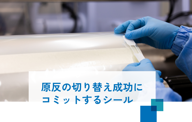 原反の切り替え成功にコミットする巻きほどけ防止シール スプライス