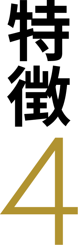 特徴4